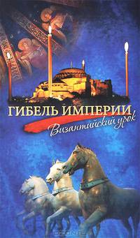 Гибель империи. Византийский урок