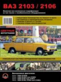 ВАЗ-2103/2106. Ремонт, эксплуатация, техническое обслуживание