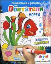 Обитатели морей. Играй и раскрашивай! Забавные наклейки!