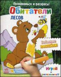 Обитатели лесов. Играй и раскрашивай! Забавные наклейки!