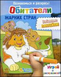 Обитатели жарких стран. Играй и раскрашивай! Забавные наклейки!