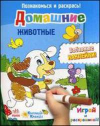 Домашние животные. Играй и раскрашивай! Забавные наклейки!