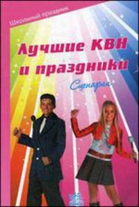 Лучшие КВН и праздники. Сценарии