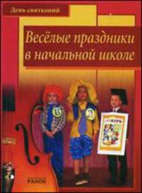Веселые праздники в начальной школе. В пособии представлены: оригинальные сценарии праздников и развлекательных мероприятий для начальных классов; увлекательные стихи, песни, конкурсы, загадки, сценки для младших школьников
