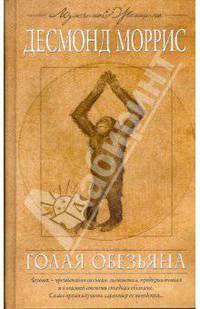 Голая обезьяна