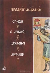 Огледи о српскоj црквеноj музици