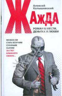 Жажда. Роман о мести, деньгах и любви