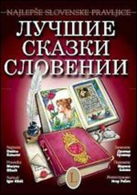 Лучшие сказки Словении. Najlepse slovenske pravljice. Билингва. Русский и словенский языки + CD