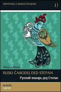 Русский знахарь дед Степан. Глагол. Ruski carodej ded Stepan. Glagol. Билингва. Русский и словенский языки + CD