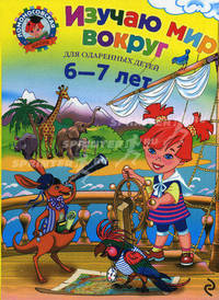 Изучаю мир вокруг: для детей 6-7 лет. Для одаренных детей. Ломоносовская школа