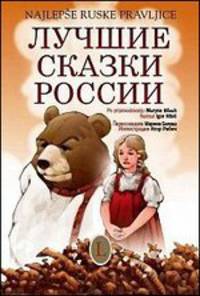 Лучшие сказки России. Najlepse ruske pravljice. Билингва. Русский и словенский языки + CD