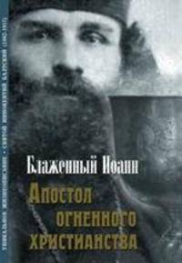 Апостол огненного христианства