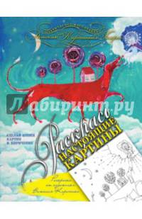 Раскрась настоящие картины. Раскраска от художника Виталия Кириченко