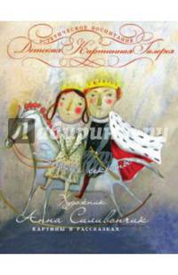 Большие секреты. Картины в рассказках