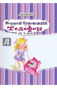 Телефон. Для детей от 2 лет