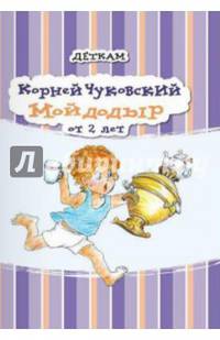 Мойдодыр. Для детей от 2 лет