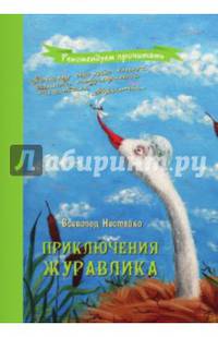 Приключения журавлика