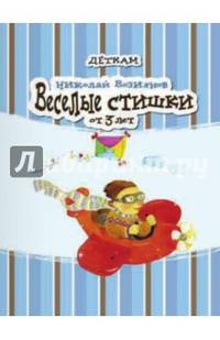 Веселые стишки / Возиянов В.