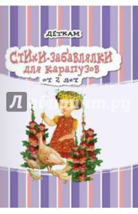 Стихи-забавлялки для карапузов. Для детей от 2 лет