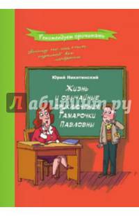 Жизнь и обычайные приключения Тамарочки Павловны