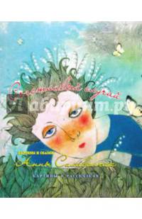 Счастливый случай. Картины и сказки Анны Силивончик