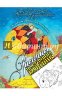 Раскраска от художника Н. Бендус-Петровской. Раскрась настоящие картины