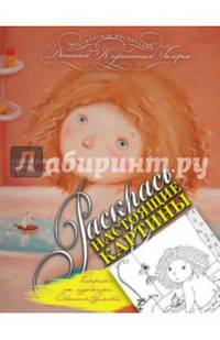 Раскраска от художника Светланы Рудиковой. Раскрась настоящие картины