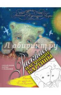 Раскраска от художника Галины Бодяковой. Раскрась настоящие картины
