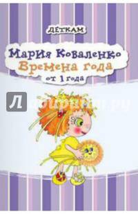 Времена года. Для детей от 1 года