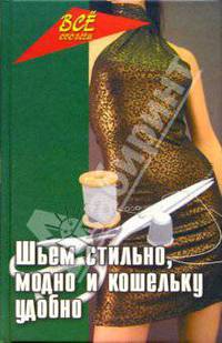 Шьем стильно, модно и кошельку удобно. Книга о том, как шить, кроить и зарабатывать