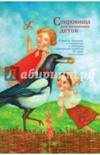 Сокровища для маленьких деток. Стишки, песенки, считалочки и потешки, с которыми выросло не одно поколение
