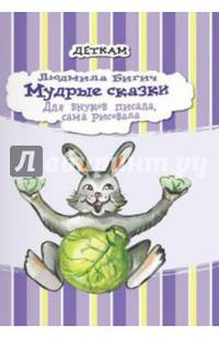 Мудрые сказки. Для внуков писала, сама рисовала