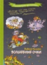 Волшебные очки / Нестайко В.
