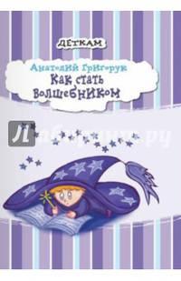 Как стать волшебником