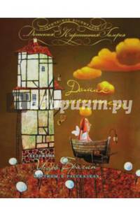 Домик мечтателя. Картины в рассказах