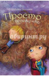 Просто потому что