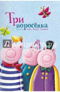 Три поросенка / Петрлик А.