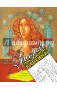 Раскраска от художника Александра Сулимова. Раскрась настоящие картины