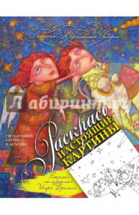 Раскраска от художника Игоря Брагина. Раскрась настоящие картины