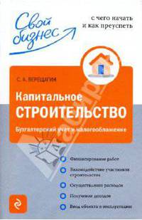 Капитальное строительство: бухгалтерский учет и налогообложение