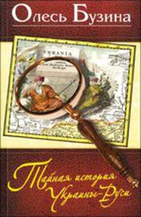 Тайная история Украины-Руси