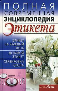 Полная современная энциклопедия этикета