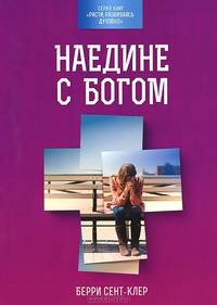 Наедине с Богом