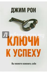 Ключи к успеху