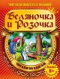 Беляночка и Розочка (с раскраской)