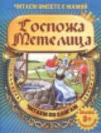 Госпожа Метелица (с раскраской)