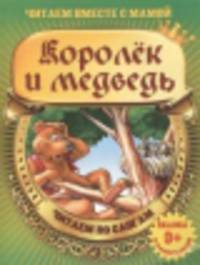 Королек и медведь (с раскраской)