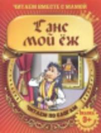 Ганс мой еж (с раскраской)