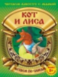 Кот и лиса (с раскраской)
