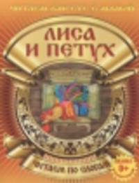 Лиса и петух (с раскраской)